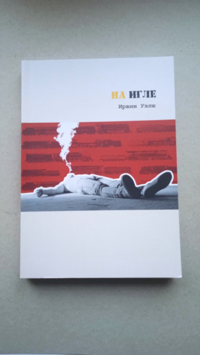 Уэлш Ирвин. На игле.