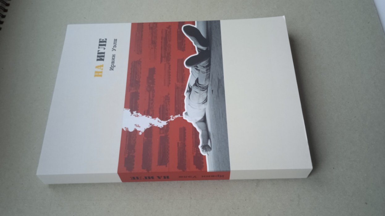 Уэлш Ирвин. На игле.