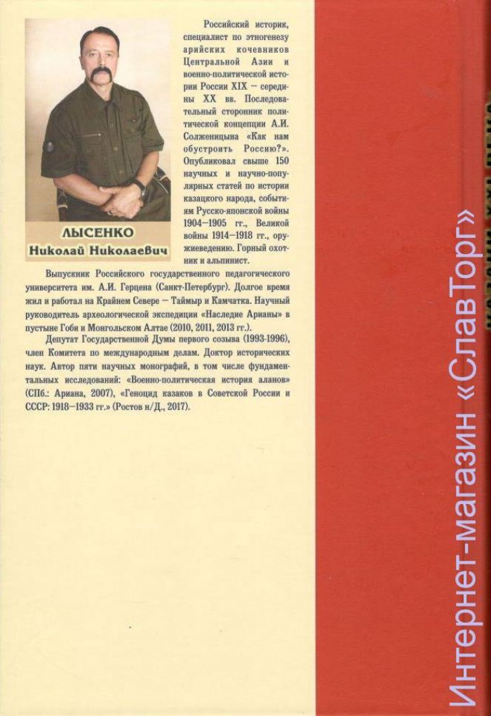 Лысенко Николай Николаевич. Казаки XXI века: трагедия непризнанного народа.