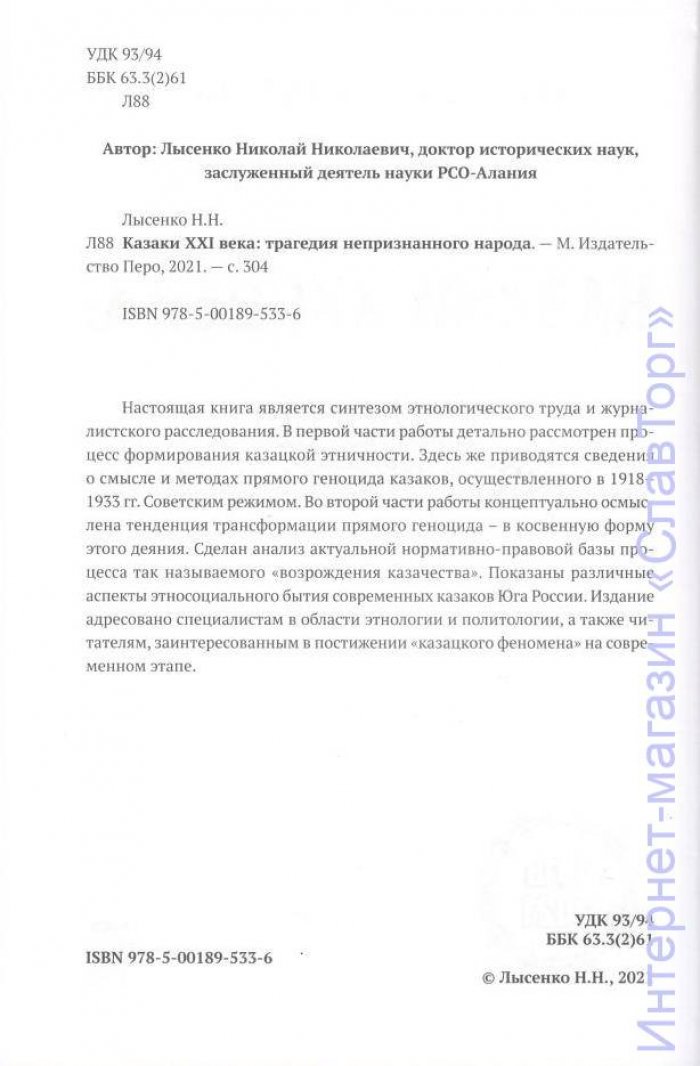 Лысенко Николай Николаевич. Казаки XXI века: трагедия непризнанного народа.