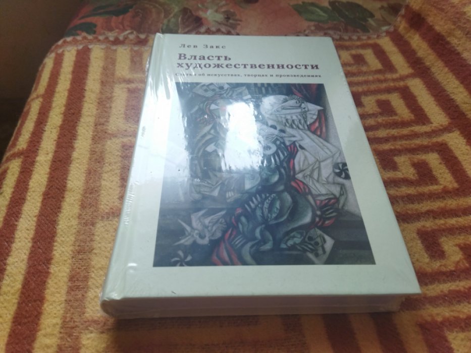 Закс Л. А. Власть художественности: статьи об искусствах, творцах и произведениях.