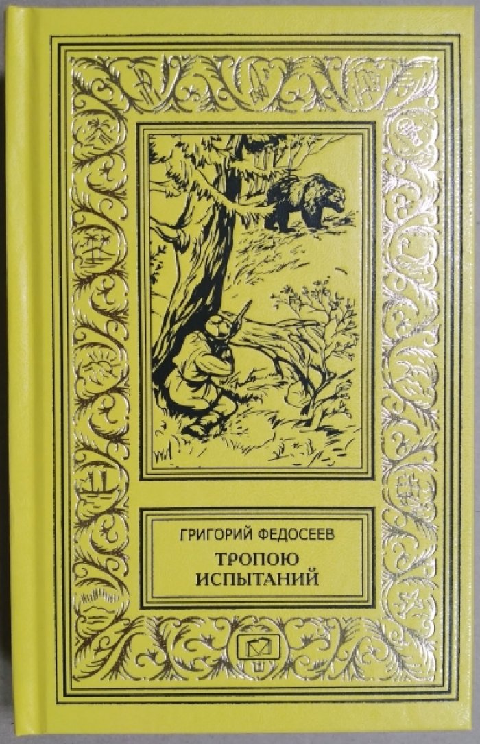 Федосеев Григорий. Тропою испытаний.