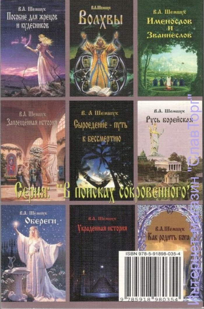 Шемшук Владимир Алексеевич. Эпоха Рая на Земле. Русско-борейский Пантеон