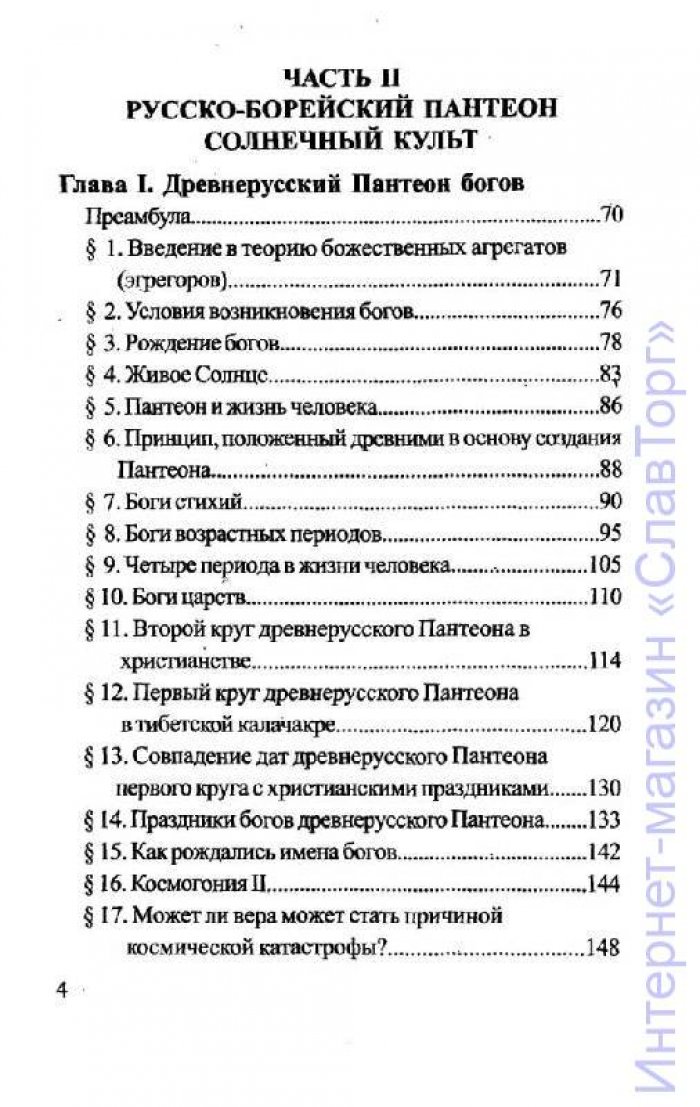 Шемшук Владимир Алексеевич. Эпоха Рая на Земле. Русско-борейский Пантеон