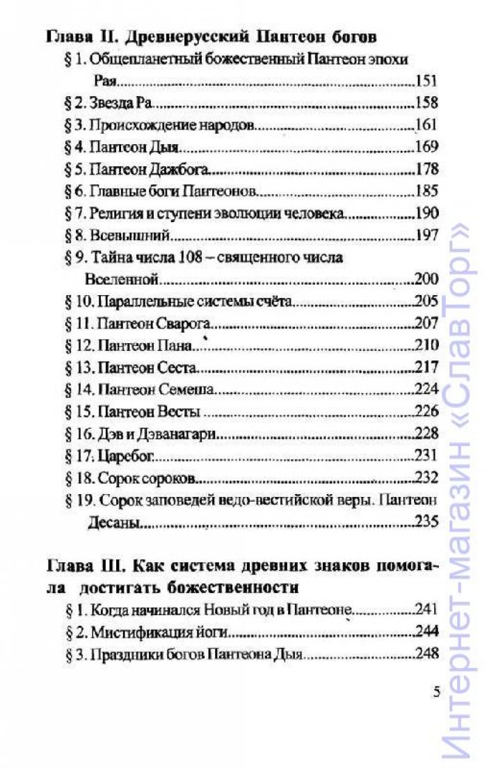 Шемшук Владимир Алексеевич. Эпоха Рая на Земле. Русско-борейский Пантеон