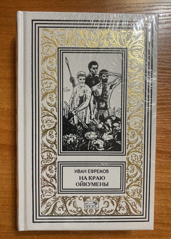 Ефремов Иван. На краю Ойкумены.