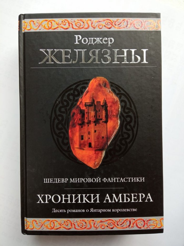 Роджер Желязны. Хроники Амбера.