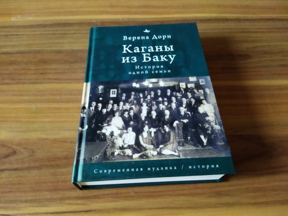 Верена Дорн. Каганы из Баку. История одной семьи.