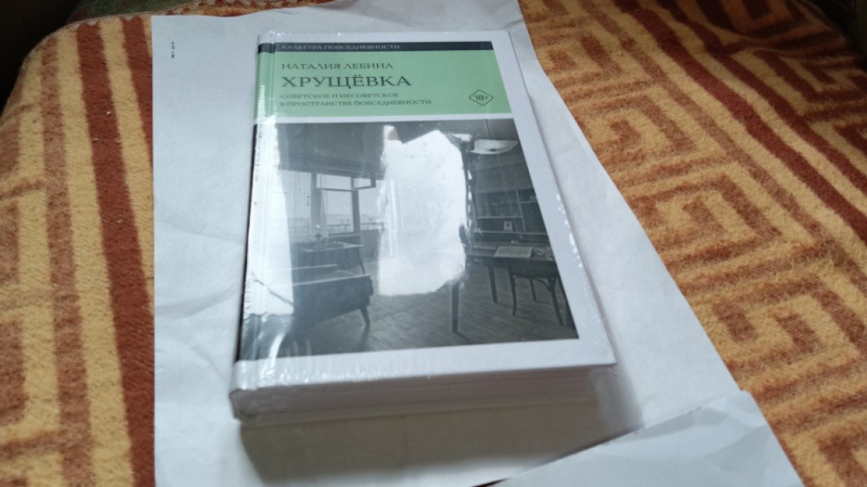 Лебина Н.Б. Хрущевка: советское и несоветское в пространстве повседневности. 
