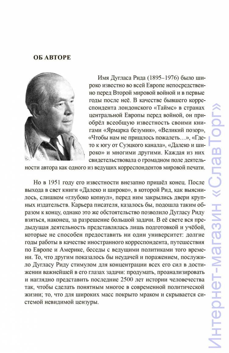 Дуглас Рид. Спор о Сионе. 2500 лет еврейского вопроса