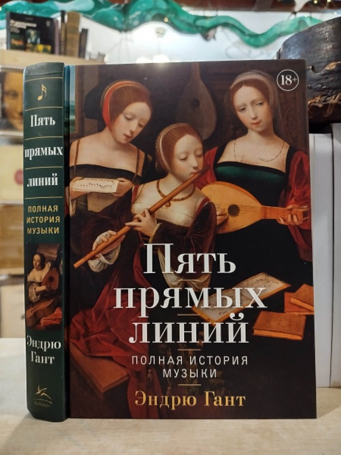 Эндрю Гант. Пять прямых линий: Полная история музыки.