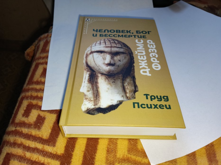 Фрэзер Дж.Дж. Человек, Бог и бессмертие: размышления о развитии человечества 