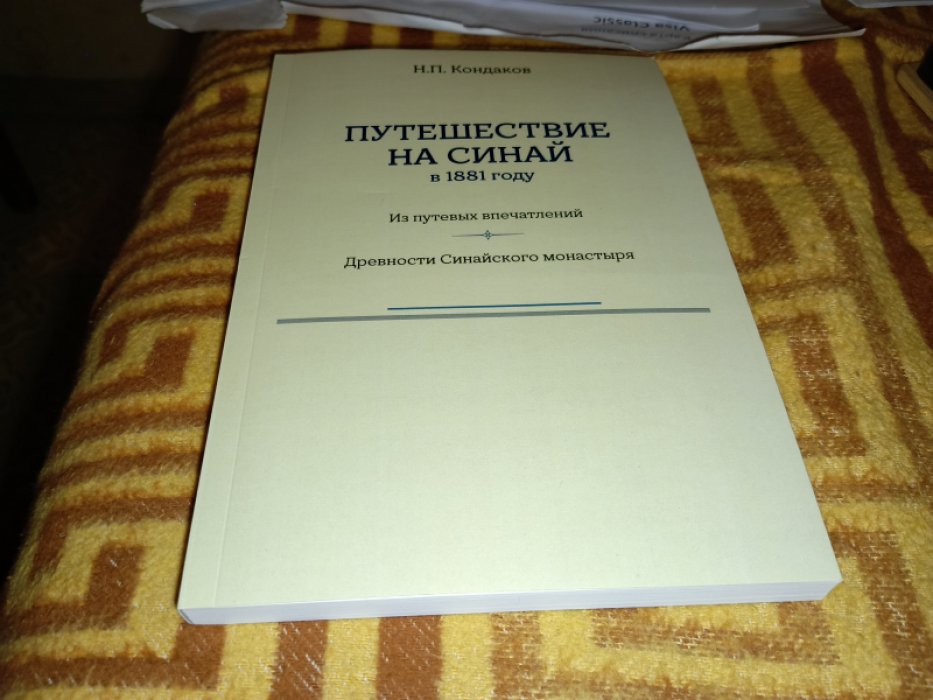 Кондаков Н. П. Путешествие на Синай в 1881 году. Из путевых впечатлений. Древности Синайского монастыря. 