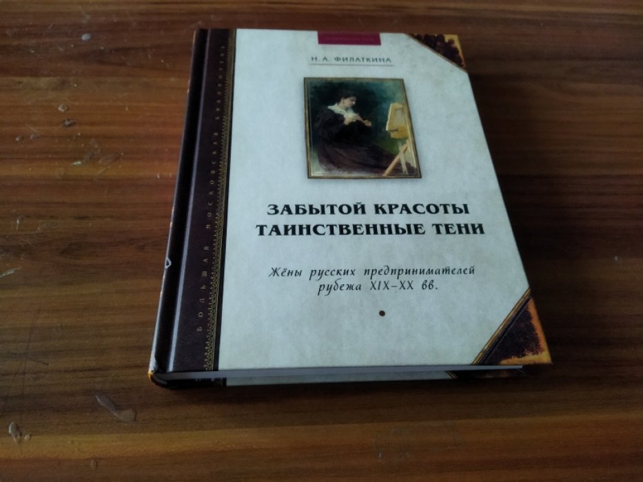 Филаткина Н. А. Забытой красоты таинственные тени. Жены русских предпринимателей рубежа XIX-XX вв. 