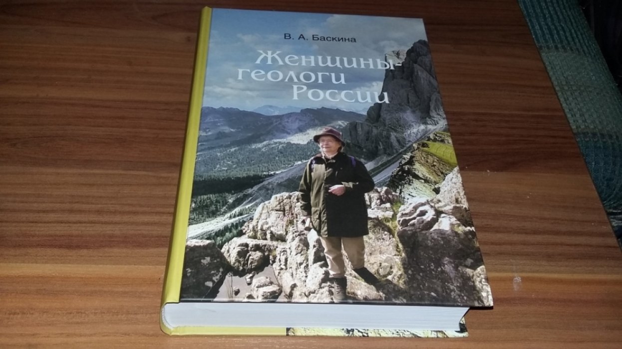 Баскина В.А. Женщины-геологи России.