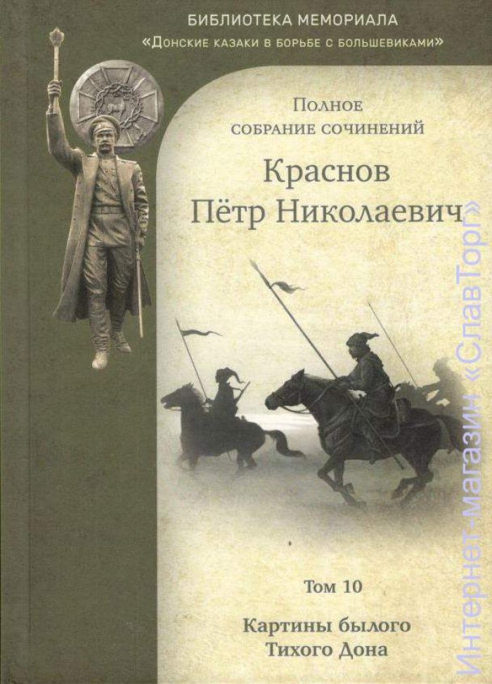 Краснов Петр Николаевич. Краснов П.Н. Полное собрание сочинений. Том 10