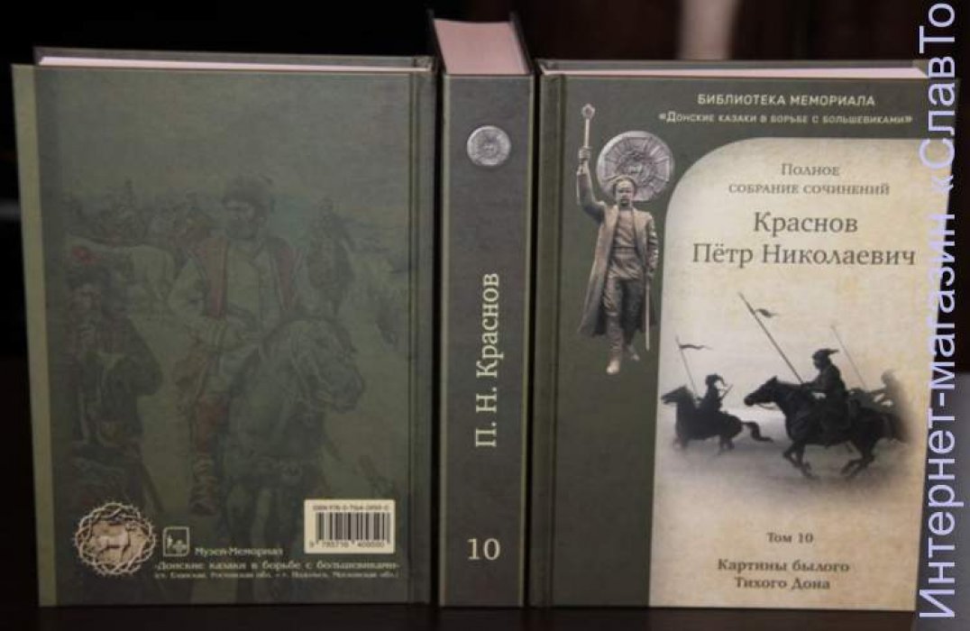 Краснов Петр Николаевич. Краснов П.Н. Полное собрание сочинений. Том 10