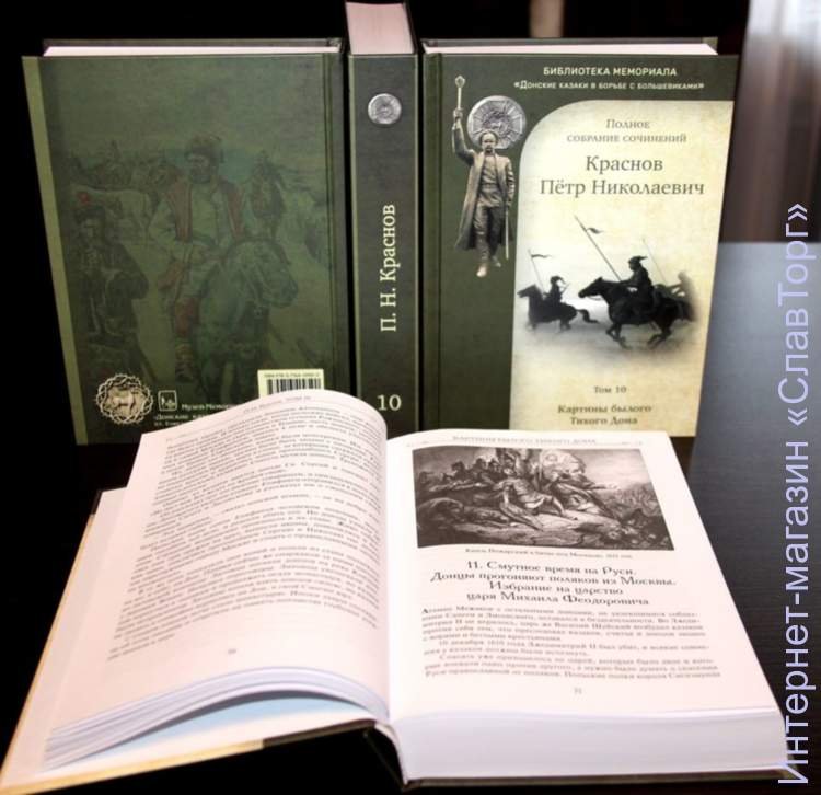 Краснов Петр Николаевич. Краснов П.Н. Полное собрание сочинений. Том 10