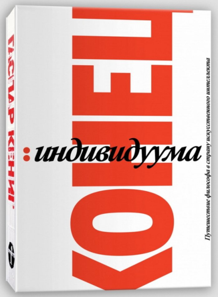 Кениг Гаспар. Конец индивидуума. Путешествие философа в страну искусственного интеллекта
