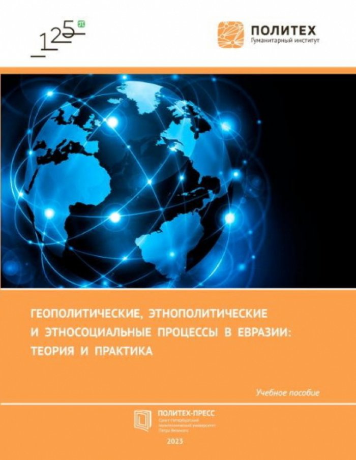 Геополитические, этнополитические и этносоциальные процессы в Евразии: теория и практика