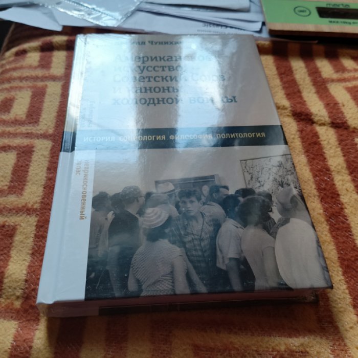 Чунихин К. Американское искусство, Советский Союз и каноны холодной войны 