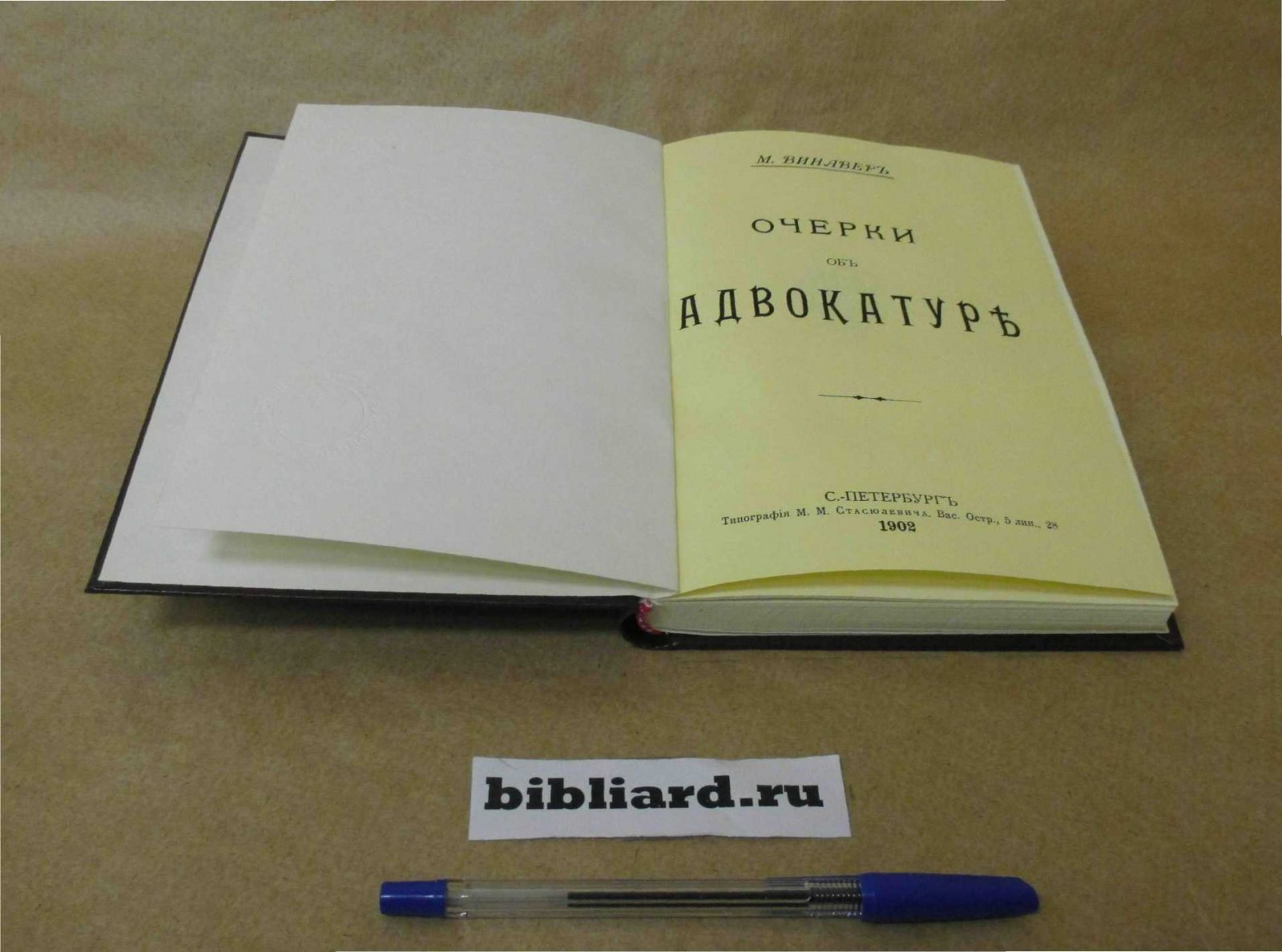 Винавер М. Очерки об адвокатуре.
