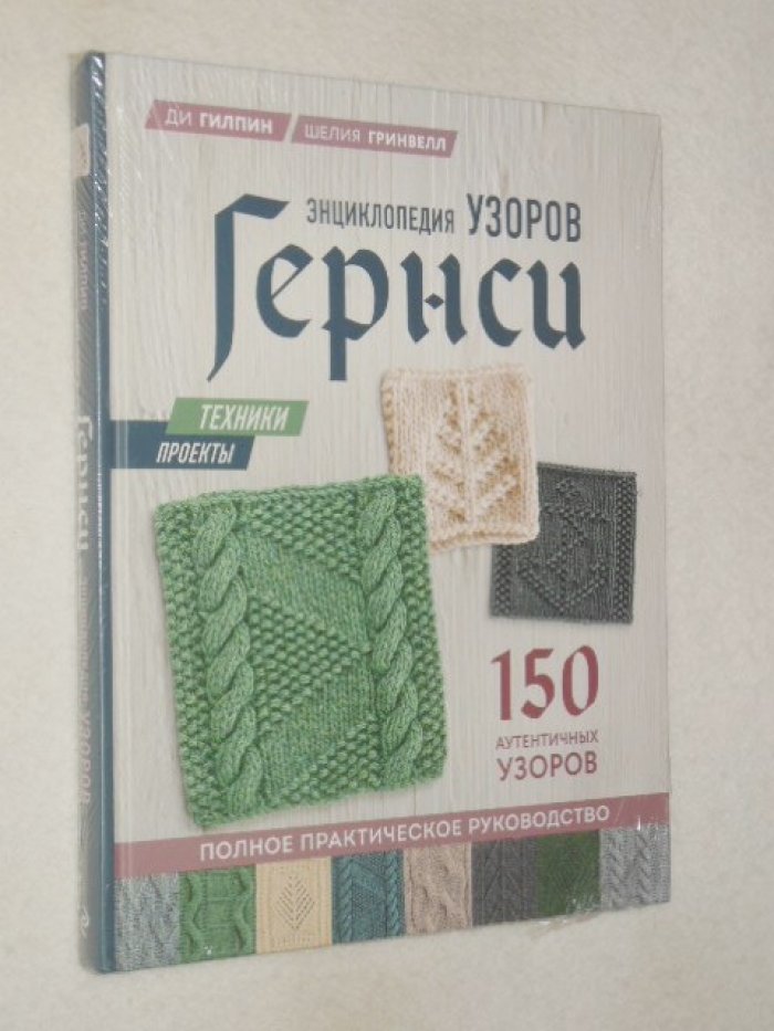 Ди Гилпин, Шелия Гринвелл. Энциклопедия узоров Гернси. Техники, проекты + 150 аутентичных узоров.