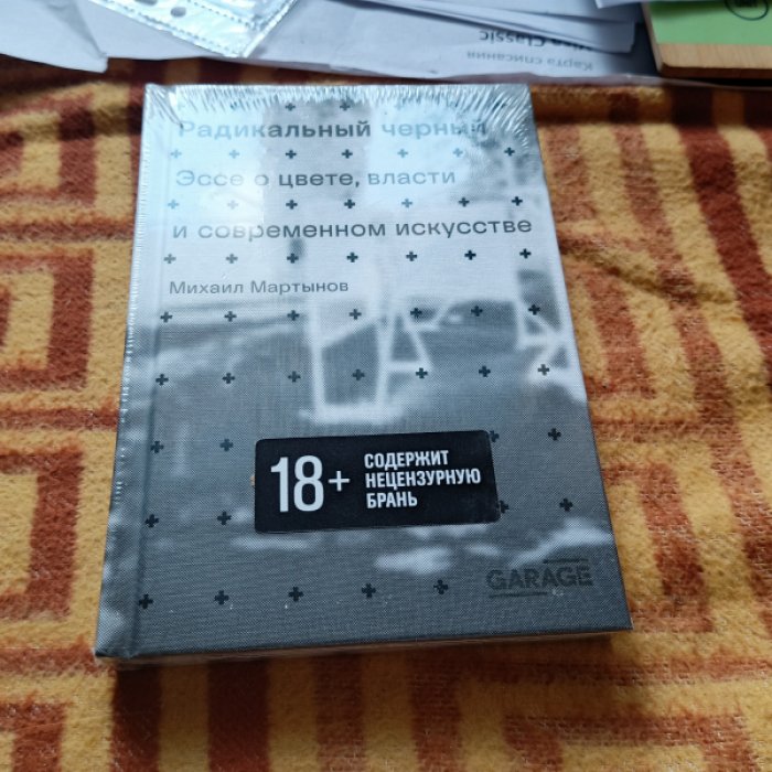 Мартынов М. Радикальный черный. Эссе о цвете, власти и современном искусстве 