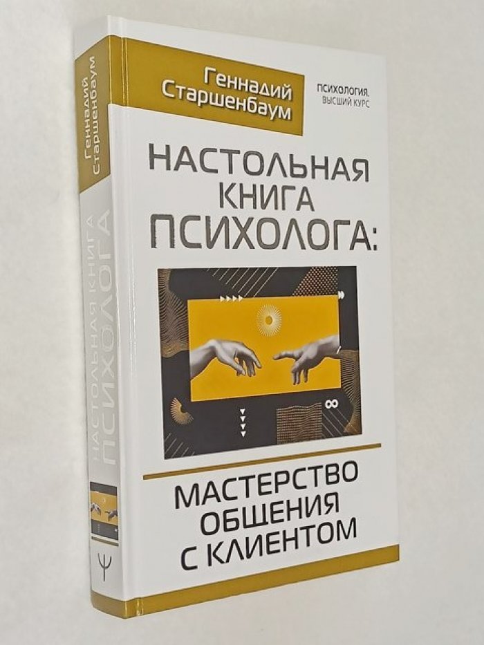 Старшенбаум Г. Настольная книга психолога: мастерство общения с клиентом.