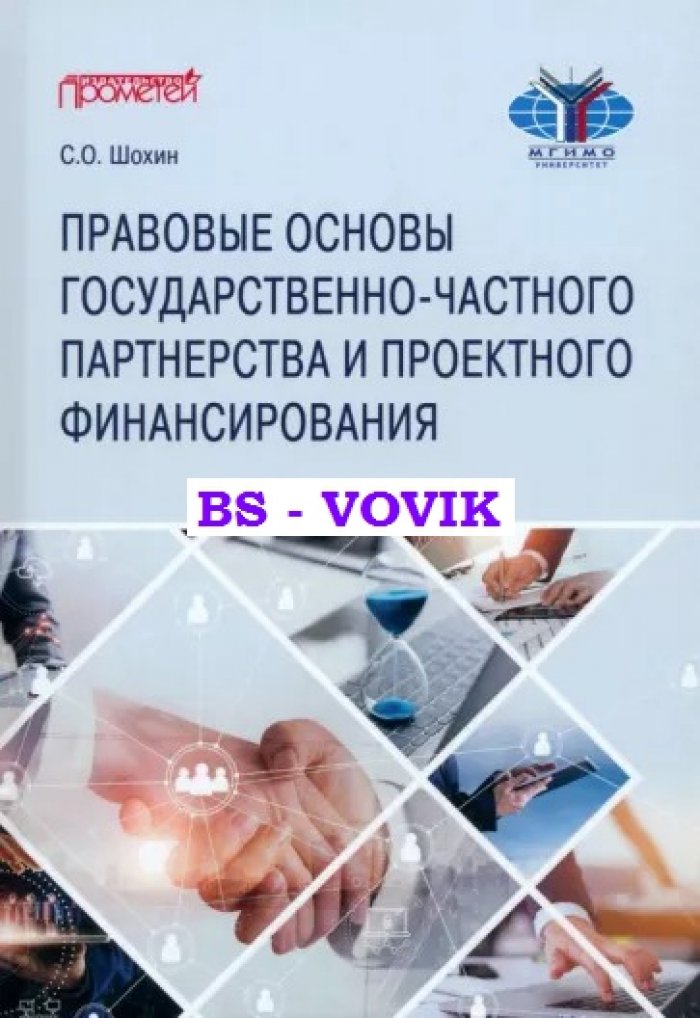 Шохин С.О. Правовые основы государственно-частного партнерства и проектного финансирования.