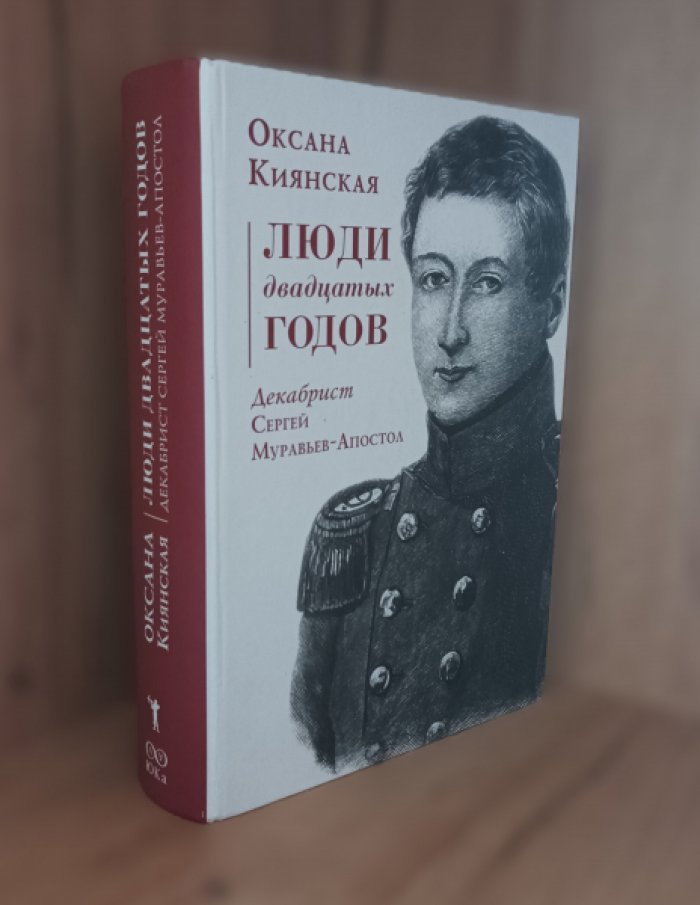 Киянская Оксана. Люди двадцатых годов. Декабрист Сергей Муравьев-Апостол.
