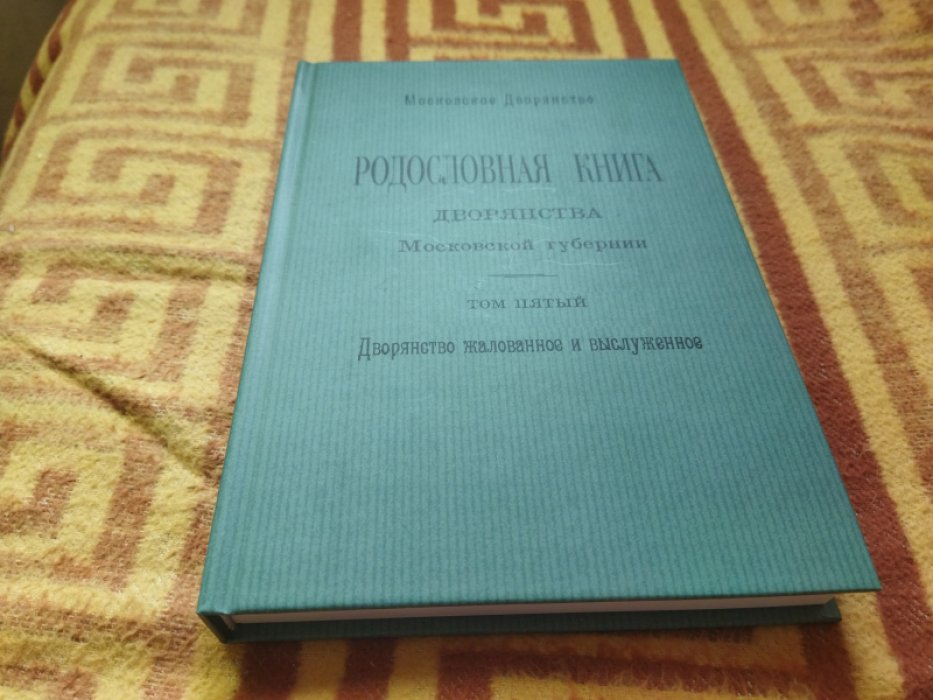 Родословная книга дворянства Московской губернии. Дворянство жалованное и выслуженное. Т. 5. Павловские - Рясовские. 
