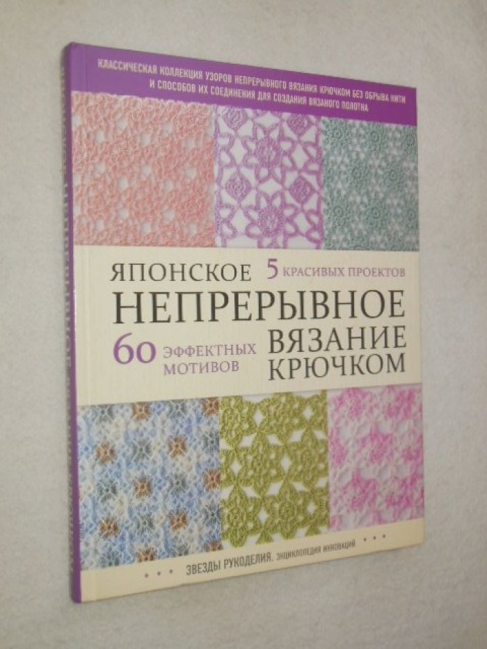 Японское непрерывное вязание крючком. 60 эффектных мотивов и 5 красивых проектов.