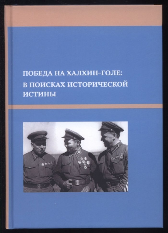 Победа на Халхин-Голе: в поисках исторической истины.