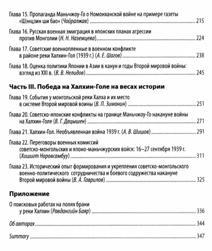 Победа на Халхин-Голе: в поисках исторической истины.