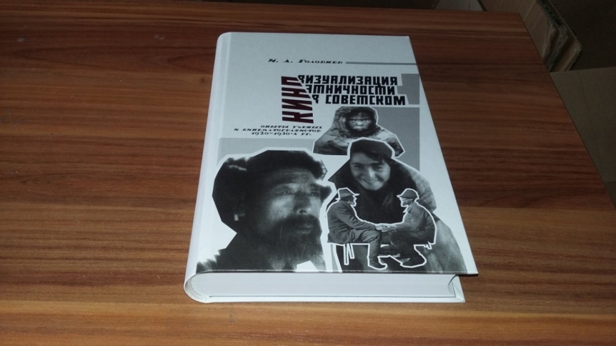 Головнев И. А. Визуализация этничности в советском кино (опыты ученых и кинематографистов 1920-1930-х гг.). 