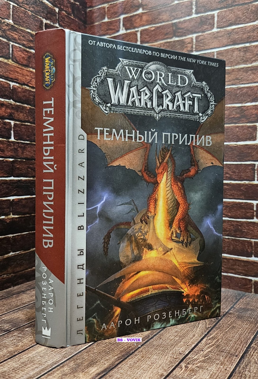 Розенберг Аарон. World of Warcraft. Темный прилив