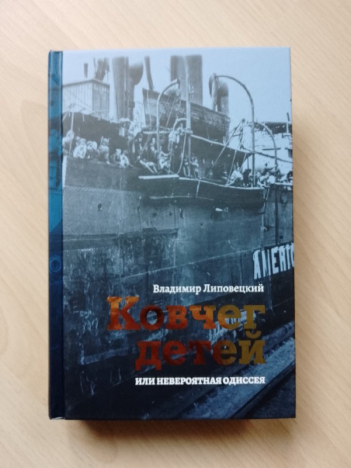 Липовецкий В. Ковчег детей, или Невероятная одиссея.