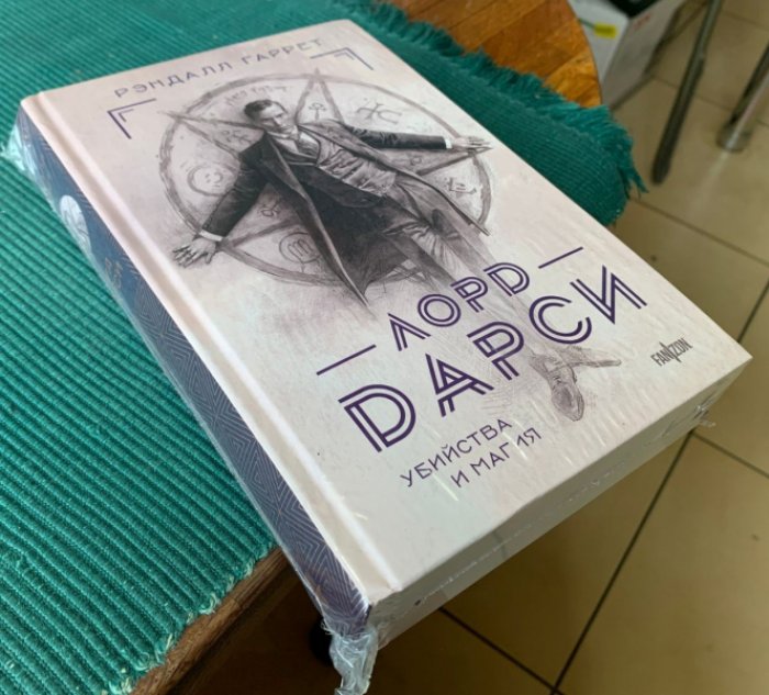 Гаррет Рэндалл. Лорд Дарси. Убийства и магия.