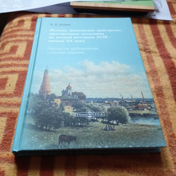 Белов А.В. Москва, московские пригороды, пригородные поселения во второй половине XVIII - начале XX века (процессы урбанизации сельских окраин).