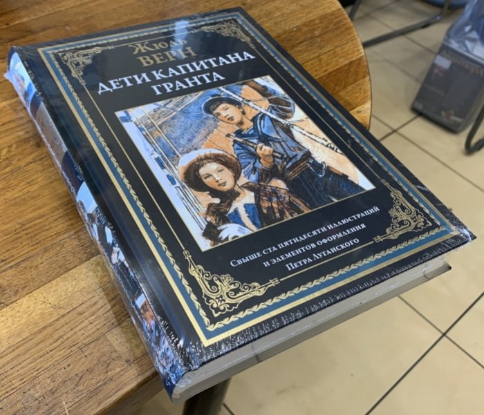 Верн Жюль. Дети капитана Гранта.
