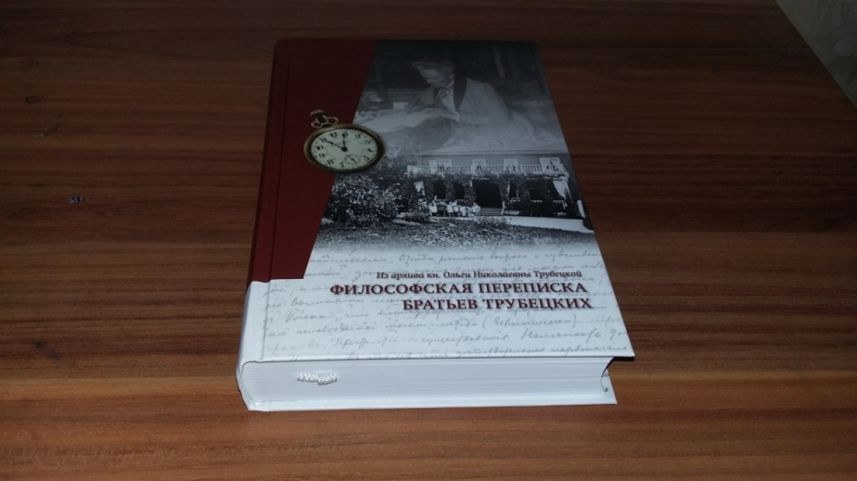 Философская переписка братьев Трубецких. Из архива княгини Ольги Николаевны Трубецкой. 
