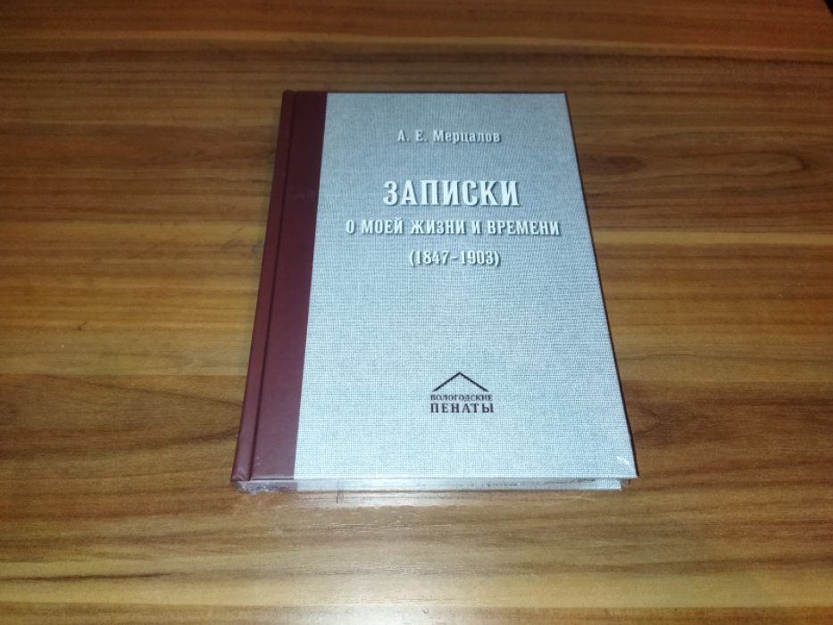 Мерцалов А. Е. Записки о моей жизни и времени (1847–1903).