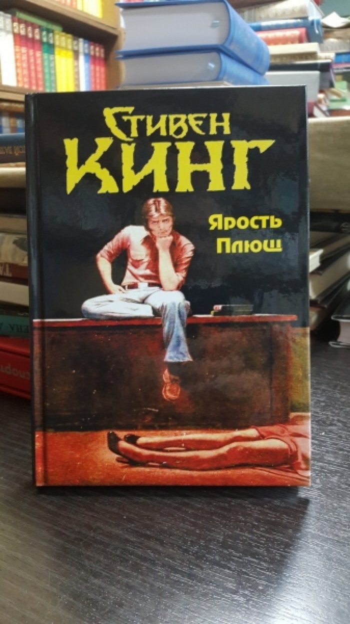 Кинг Стивен (Бахман Ричард). Ярость. Плющ.