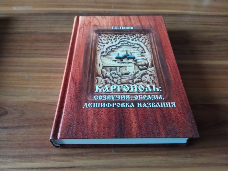 Панин Г.Л. Каргополь: созвучия, образы, дешифровка названия.