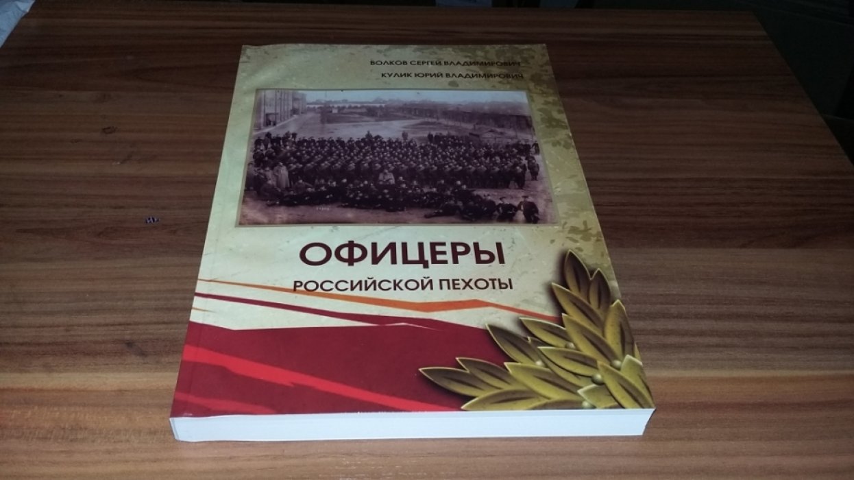 Волков С.В., Кулик Ю.В. Офицеры российской пехоты. Краткий биографический справочник офицеров пехотных и стрелковых частей на 1913-1914 годы.