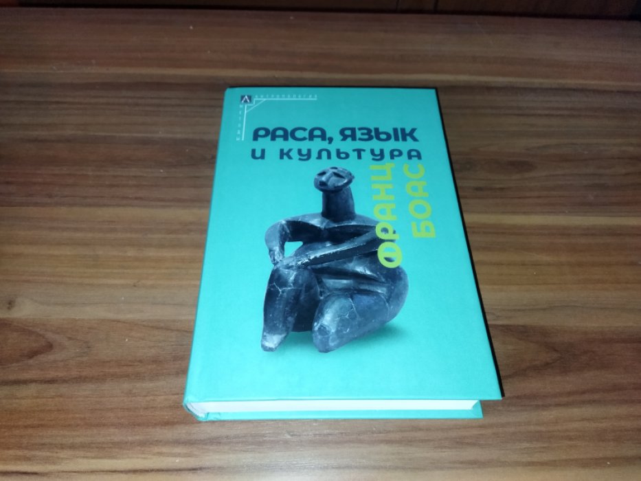 Боас Ф. Раса, язык и культура