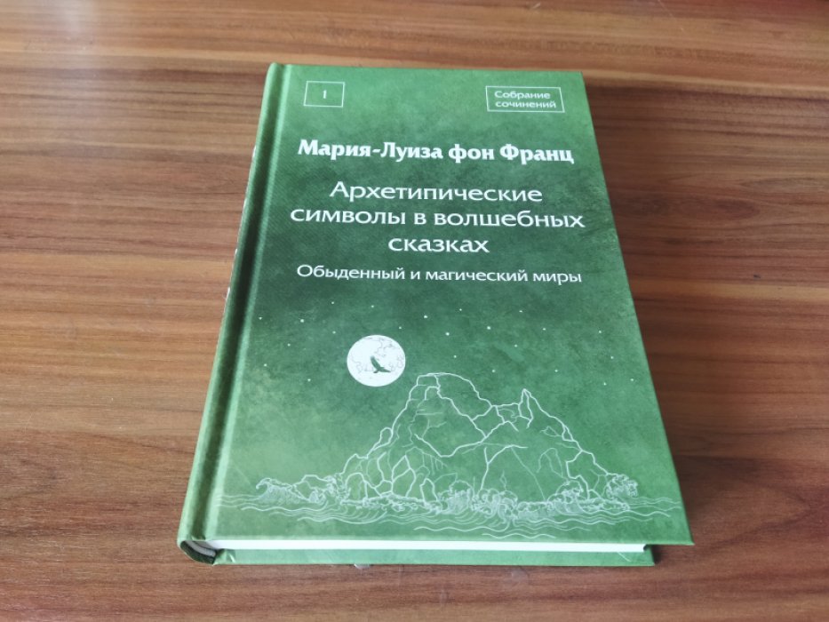 Франц Фон М.-Л. Архетипические символы в волшебных сказках. Обыденный и магический миры 