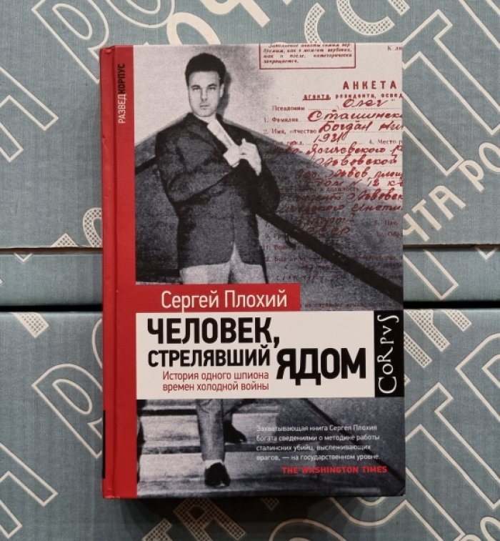 Сергей Плохий. Человек, стрелявший ядом. История одного шпиона времен холодной войны.