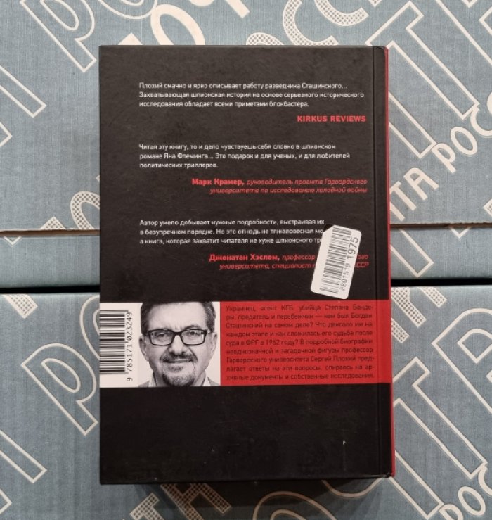 Сергей Плохий. Человек, стрелявший ядом. История одного шпиона времен холодной войны.